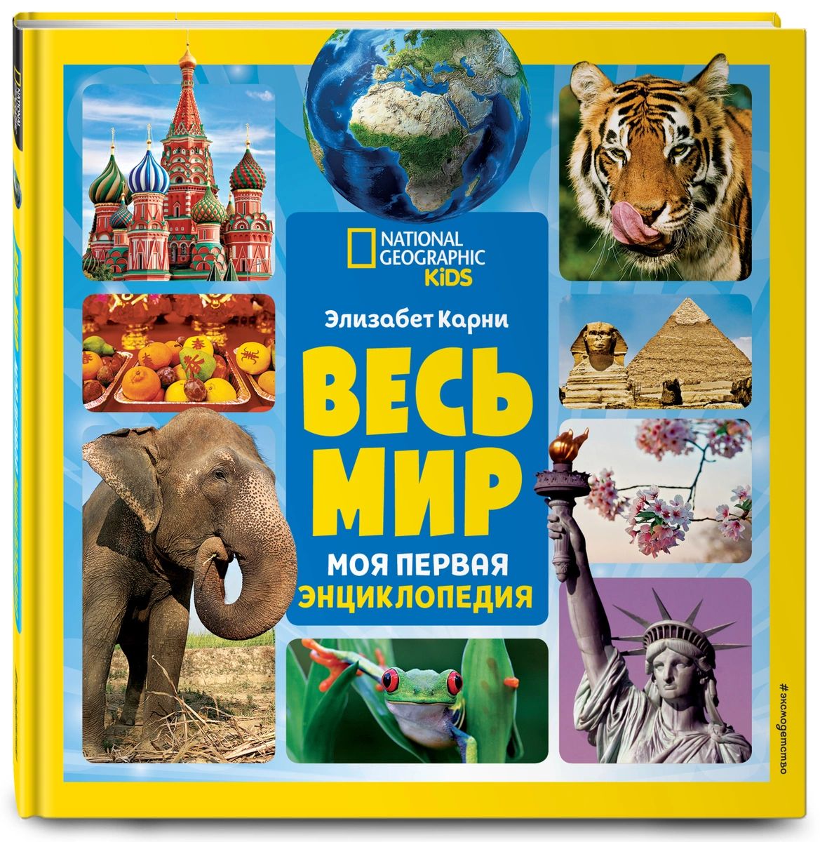 

Книга Весь мир. Моя первая энциклопедия