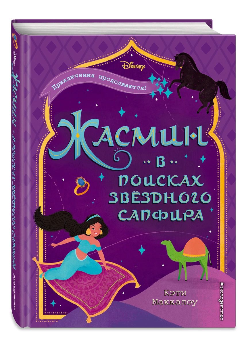 

Жасмин: В поисках звёздного сапфира