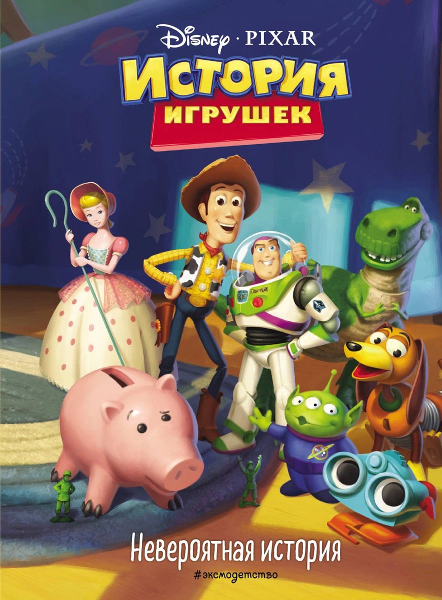 

История игрушек. Невероятная история. Книга для чтения с цветными картинками