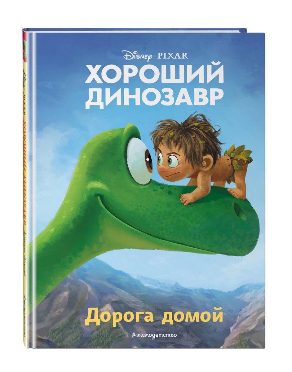 

Хороший динозавр. Дорога домой. Книга для чтения с цветными картинками