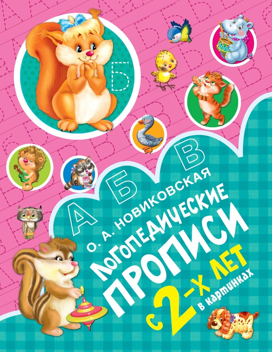 

Книга Логопедические прописи