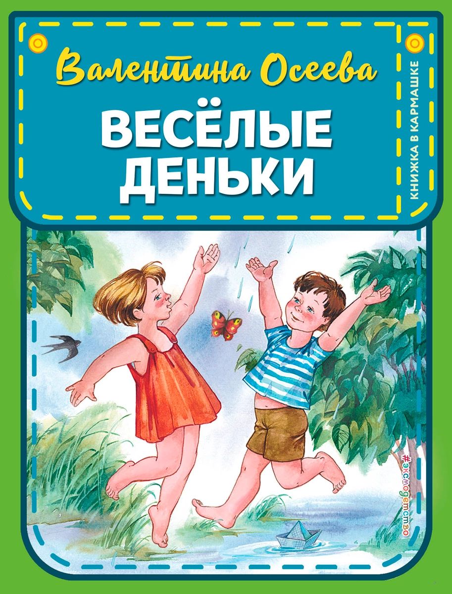 

Веселые деньки