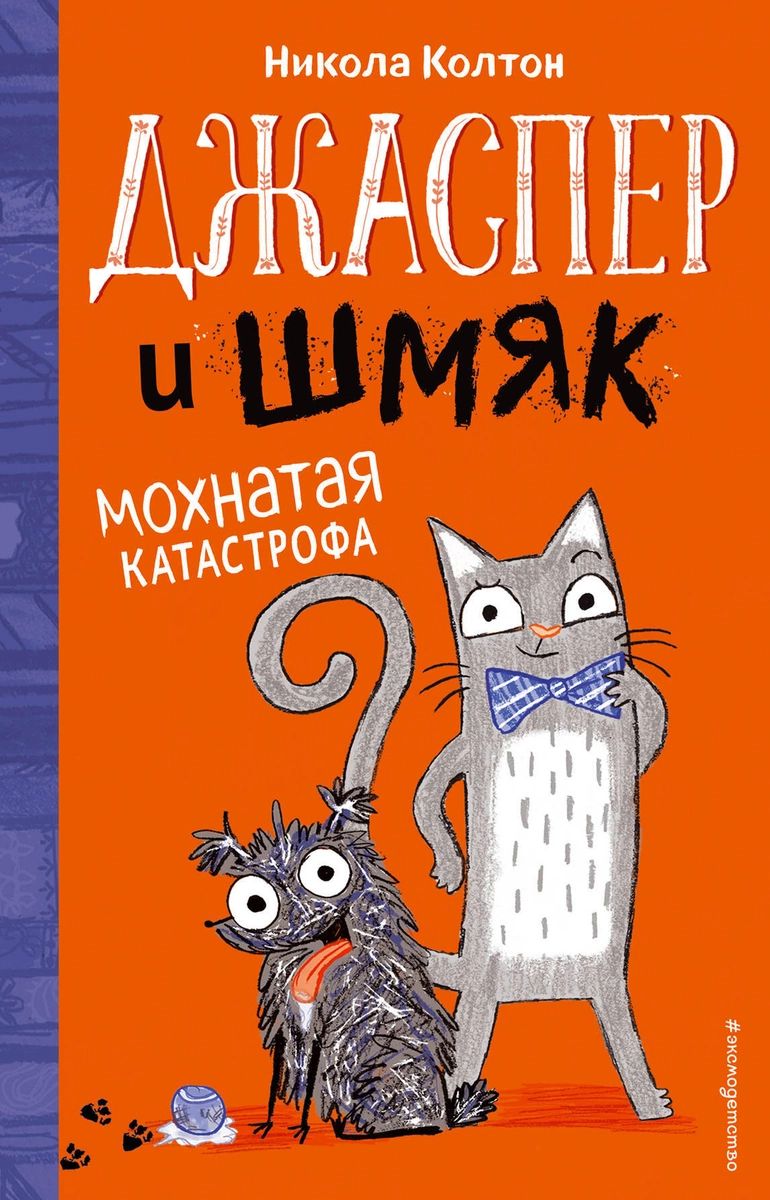 

Джаспер и Шмяк. Мохнатая катастрофа