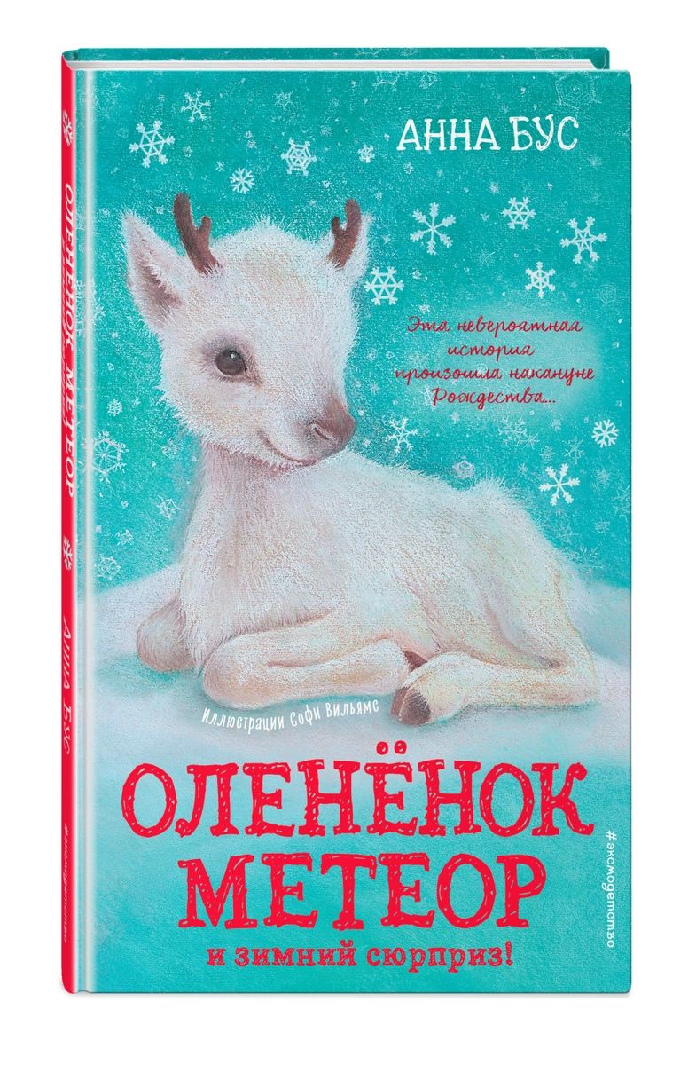

Книга Оленёнок Метеор и зимний сюрприз!