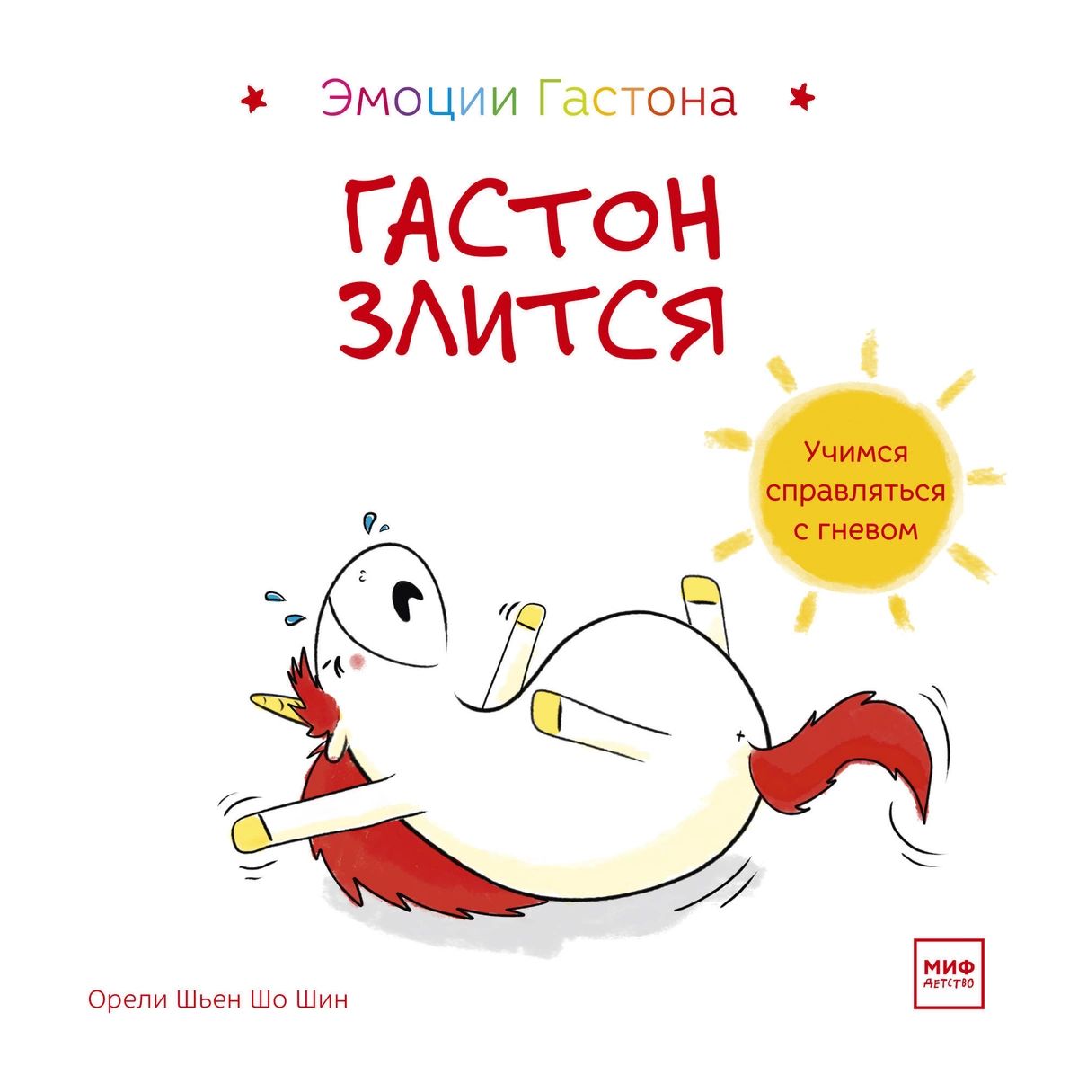 

Гастон злится