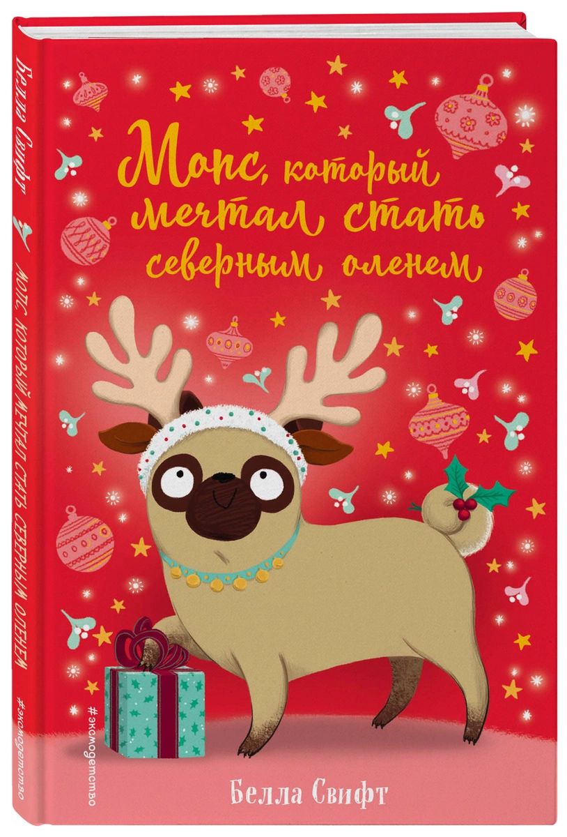 

Мопс, который мечтал стать северным оленем (выпуск 3)