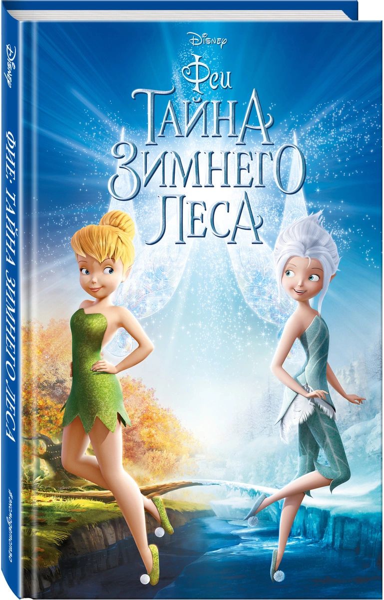

Феи: Тайна Зимнего леса (выпуск 4)