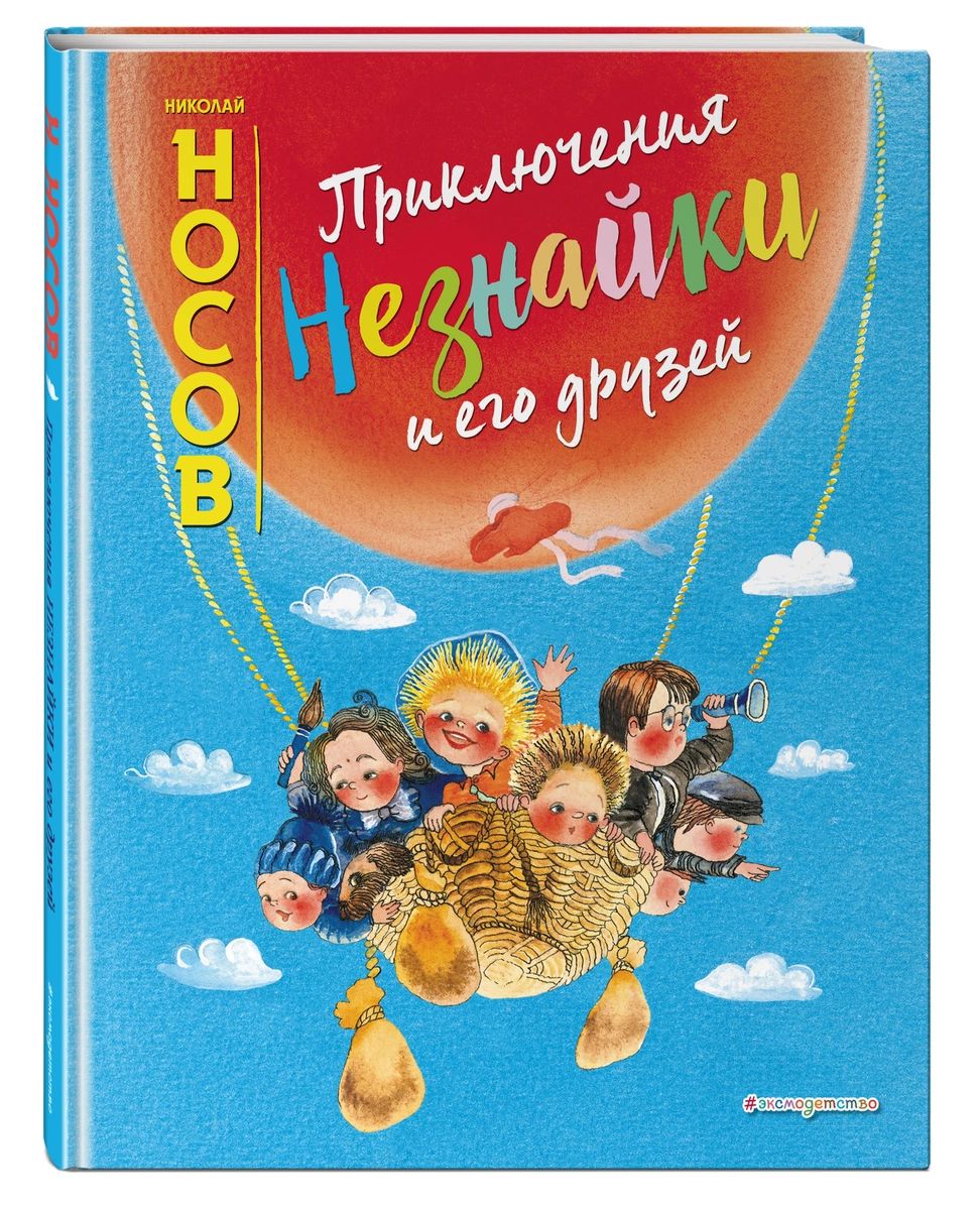 

Приключения Незнайки и его друзей