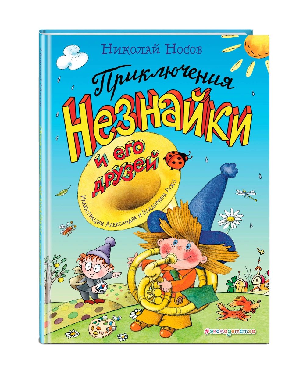 

Приключения Незнайки и его друзей