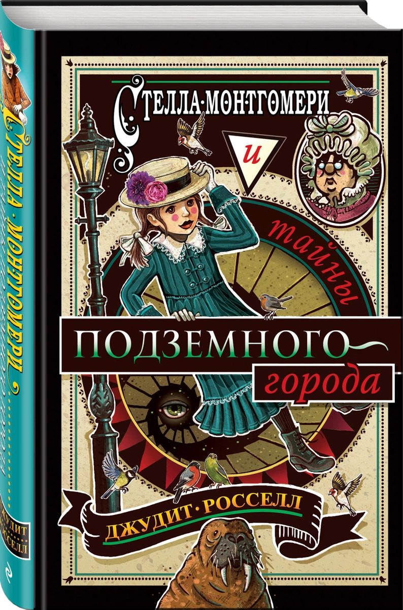 

Стелла Монтгомери и тайны подземного города