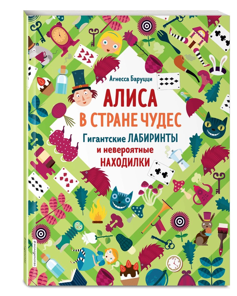 

Алиса в Стране Чудес. Гигантские лабиринты и невероятные находилки