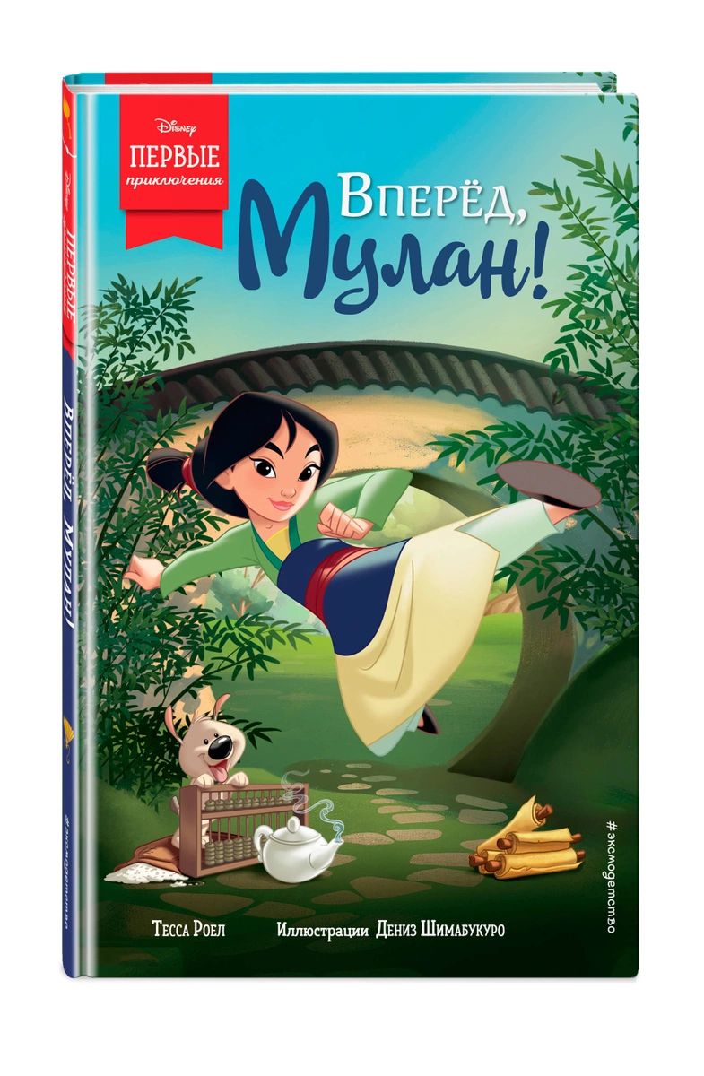 

Вперёд, Мулан!