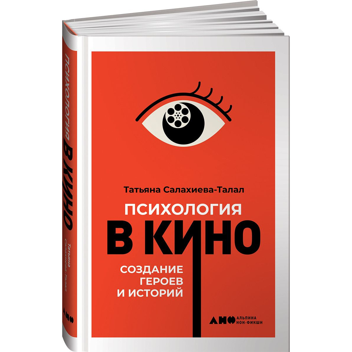 фото Книга психология в кино: создание героев и историй альпина паблишер