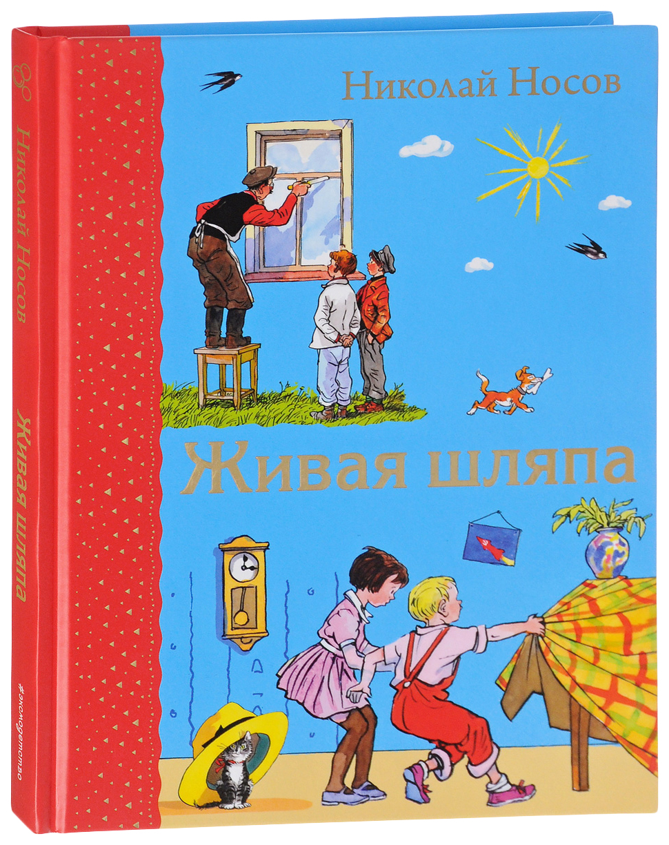 

Книга Живая шляпа (ил. И. Семенова)