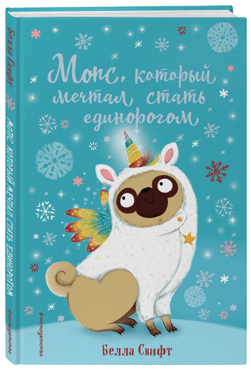 

Книга Мопс, который мечтал стать единорогом
