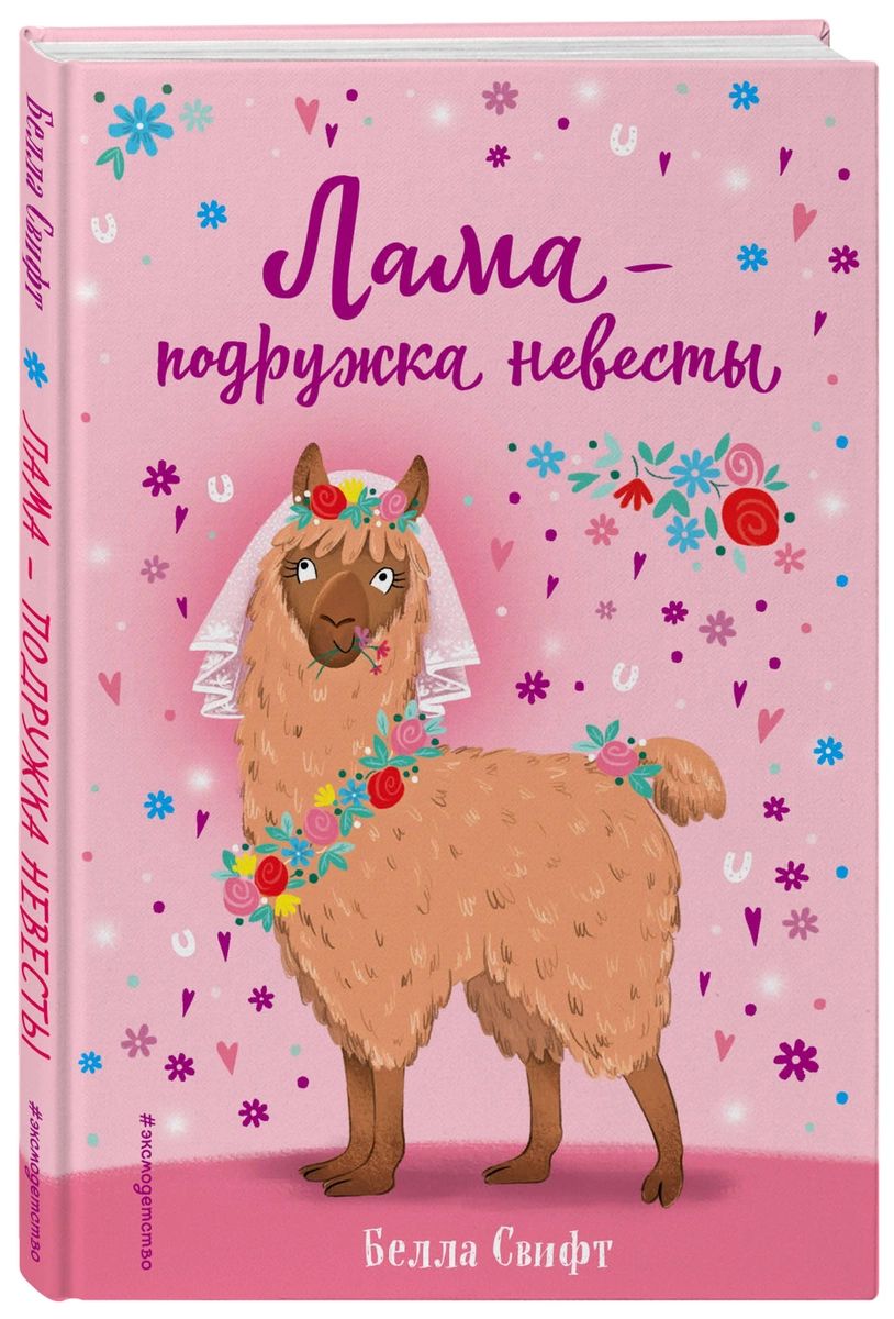 

Лама – подружка невесты (выпуск 1)