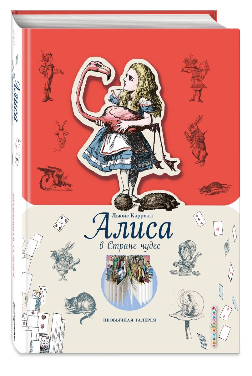

Алиса в Стране чудес