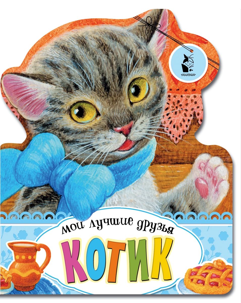 

Книга Котик