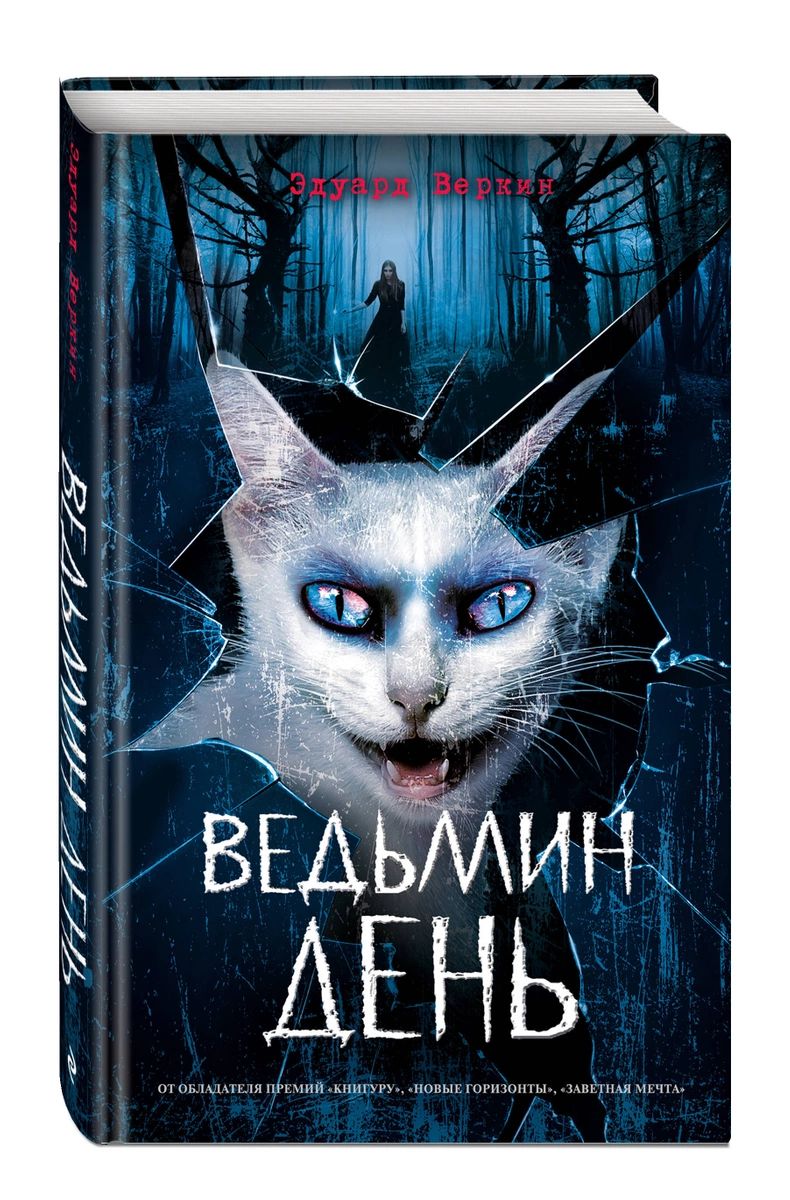 

Ведьмин день
