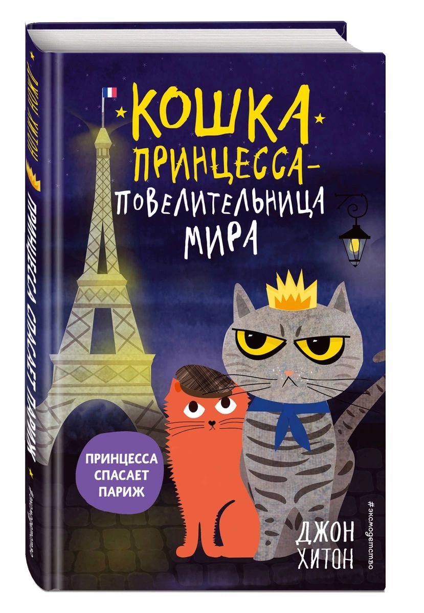 

Принцесса спасает Париж
