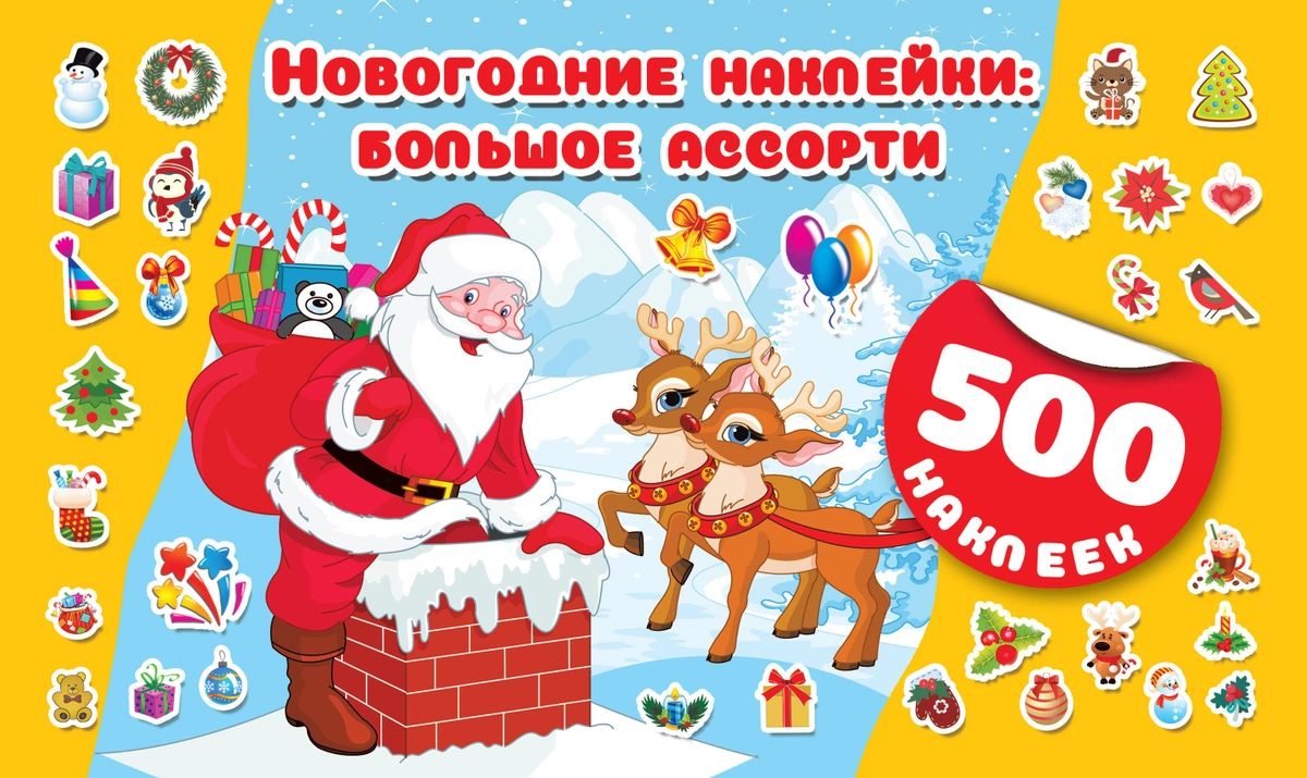 

Книга Новогодние наклейки : большое ассорти