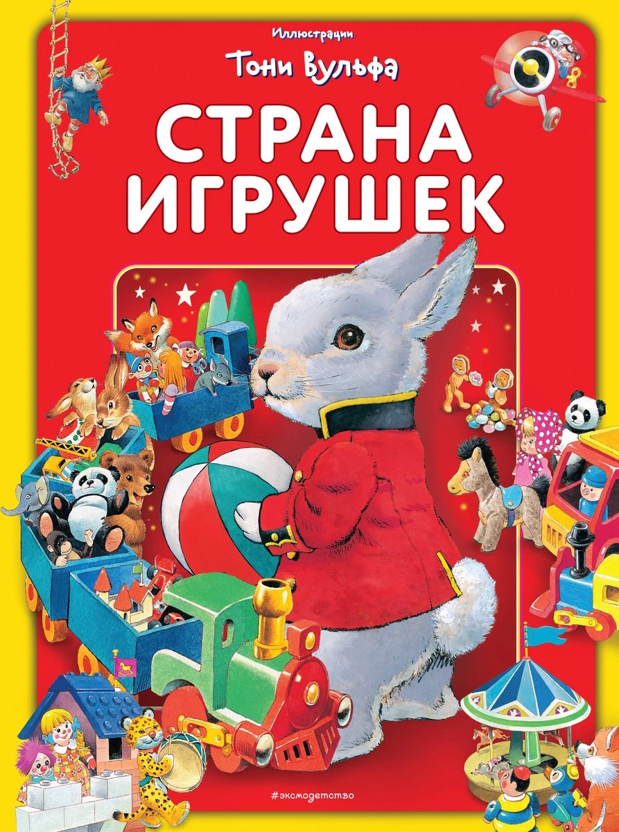 

Страна игрушек. Виммельбух (илл. Тони Вульфа)