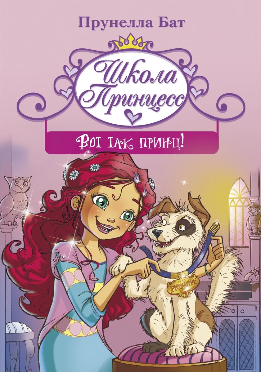 

Школа принцесс. Вот так принц!