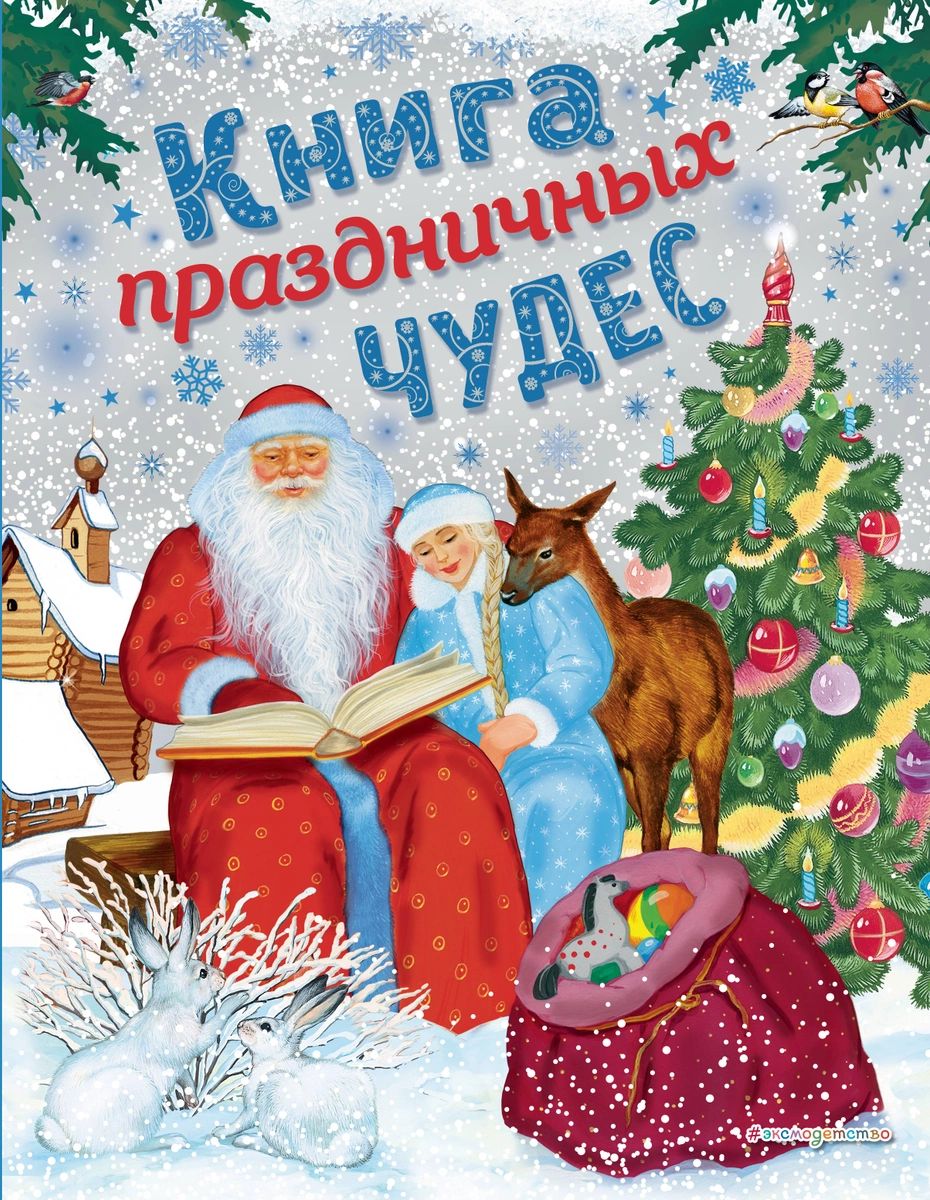

праздничных чудес