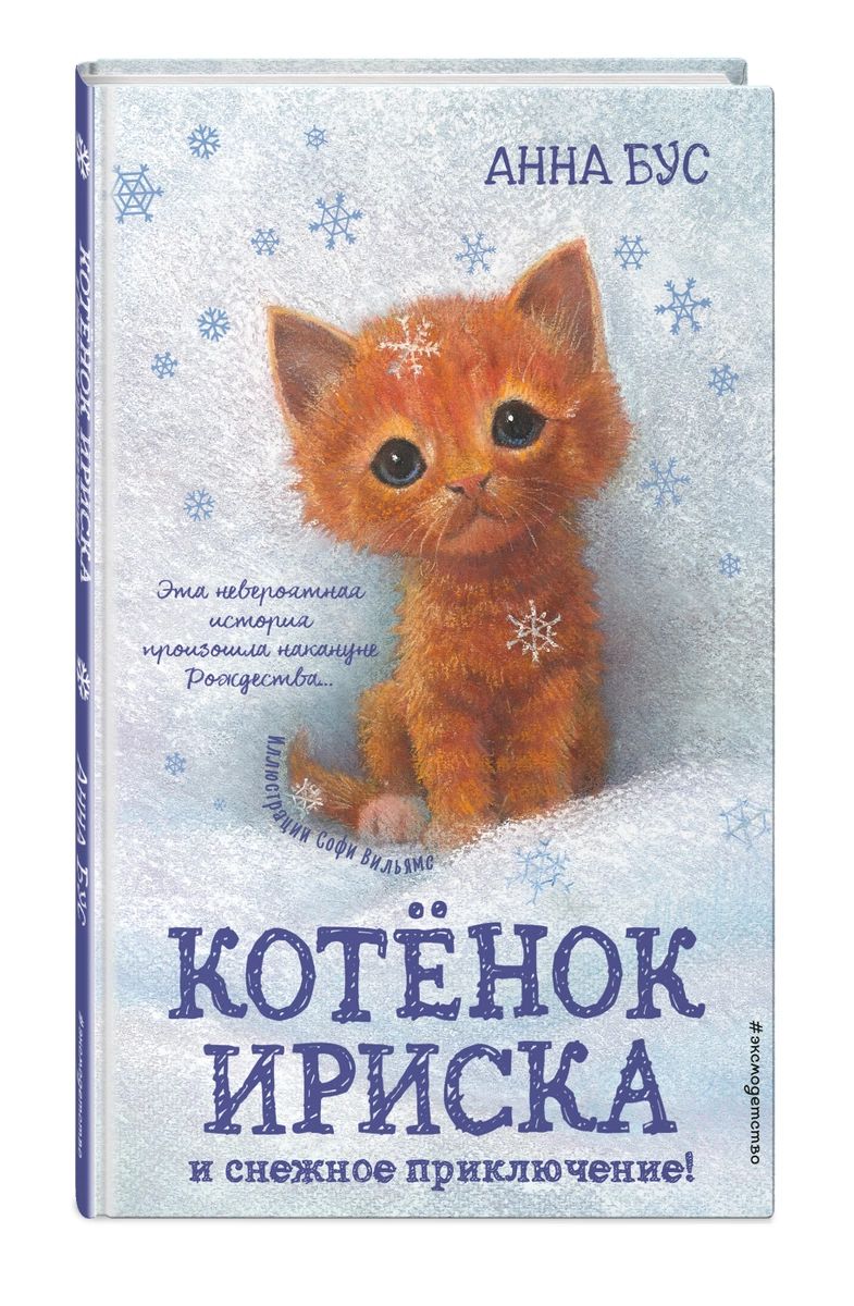 

Котёнок Ириска и снежное приключение! (#4)