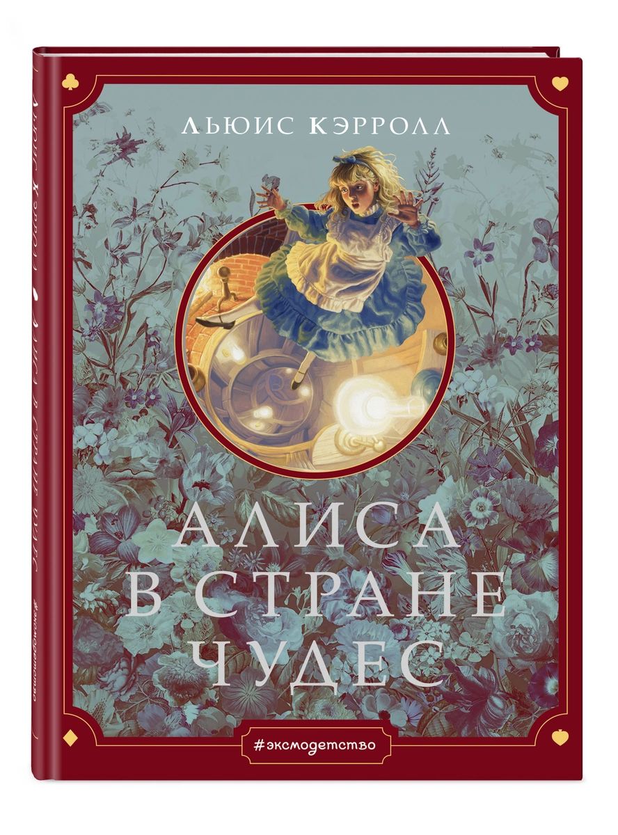 

Алиса в Стране чудес