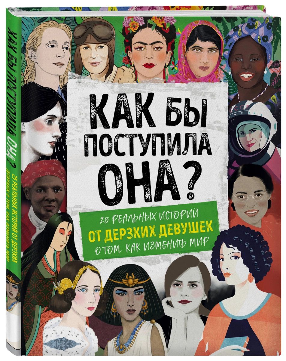 

Как бы поступила она 25 реальных историй от дерзких девушек о том, как изменить мир