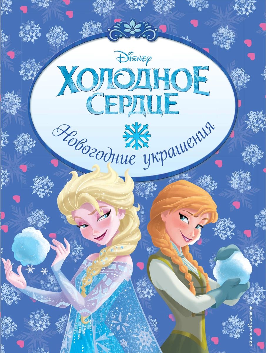 

Холодное сердце. Праздник своими руками
