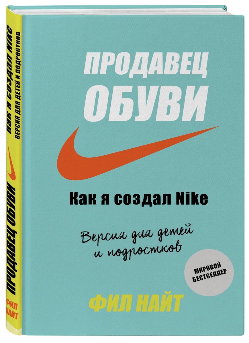 

Продавец обуви. Как я создал Nike. Версия для детей и подростков