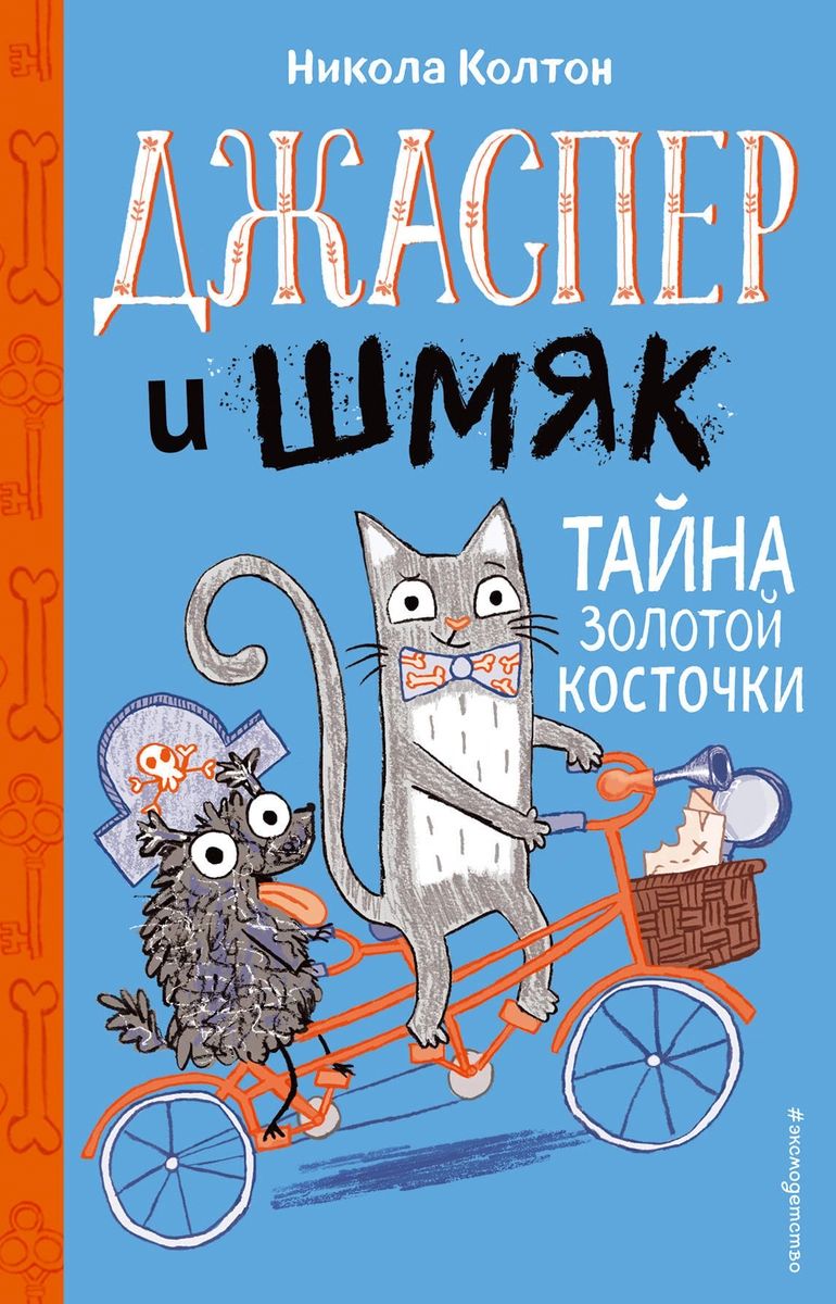 

Джаспер и Шмяк. Тайна золотой косточки