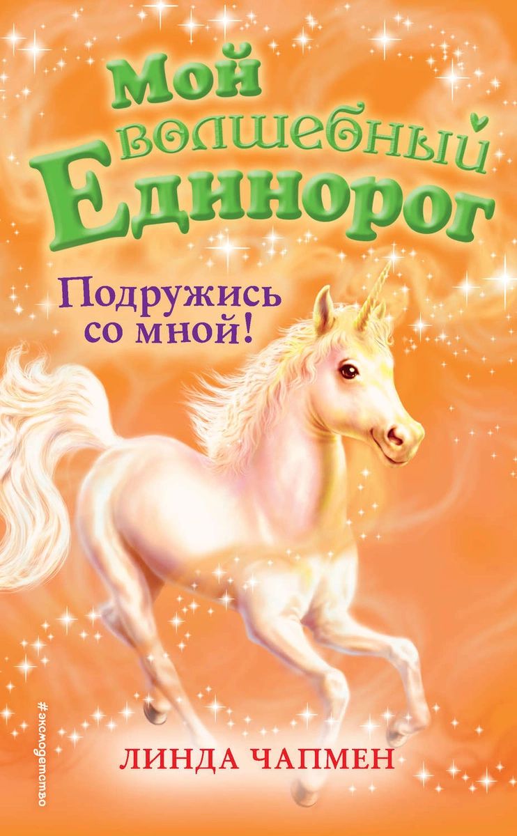 

Книга Подружись со мной!