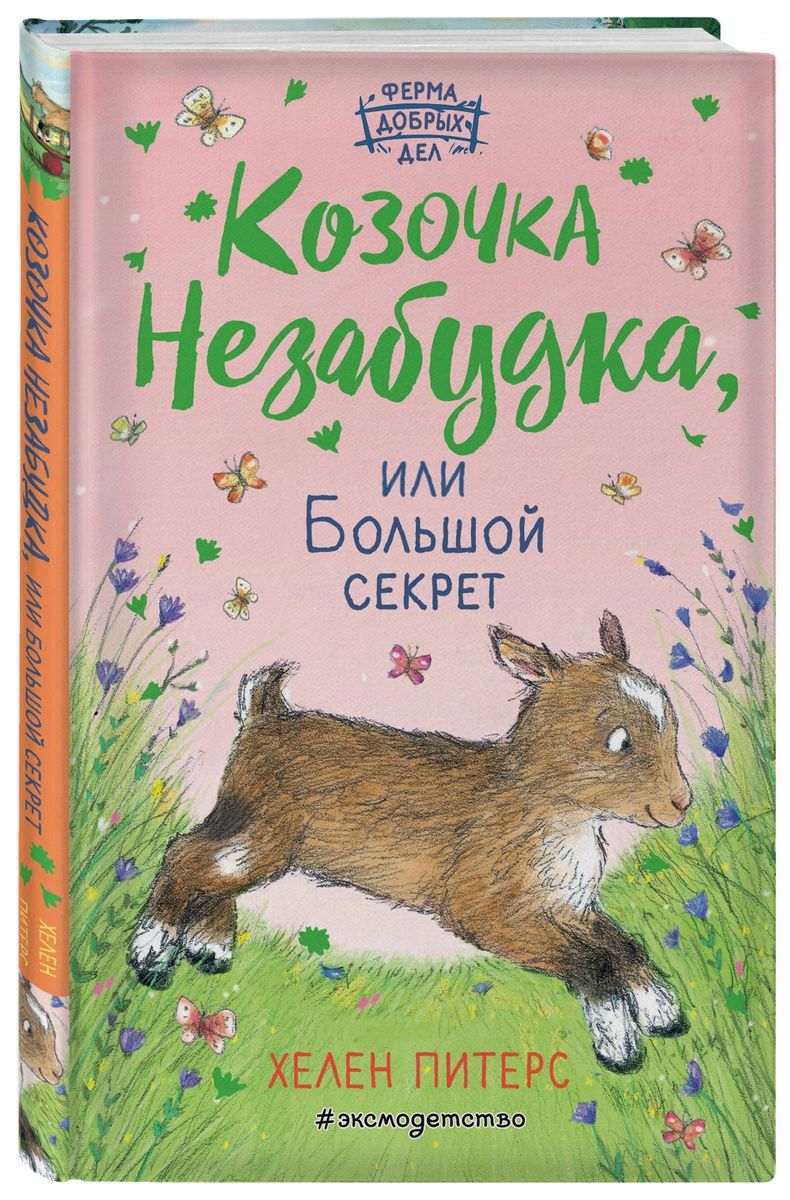 

Козочка Незабудка, или Большой секрет