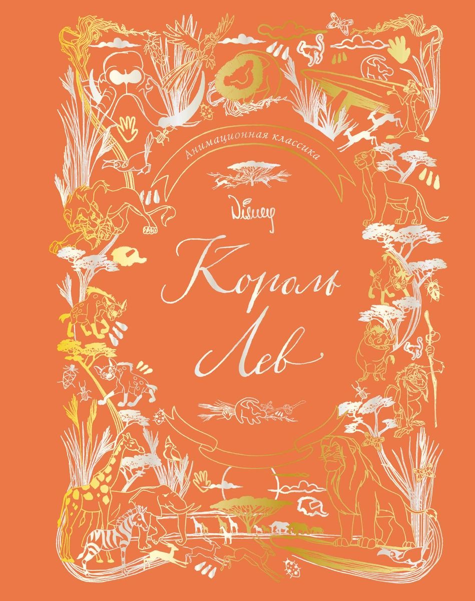 

Король Лев. Анимационная классика