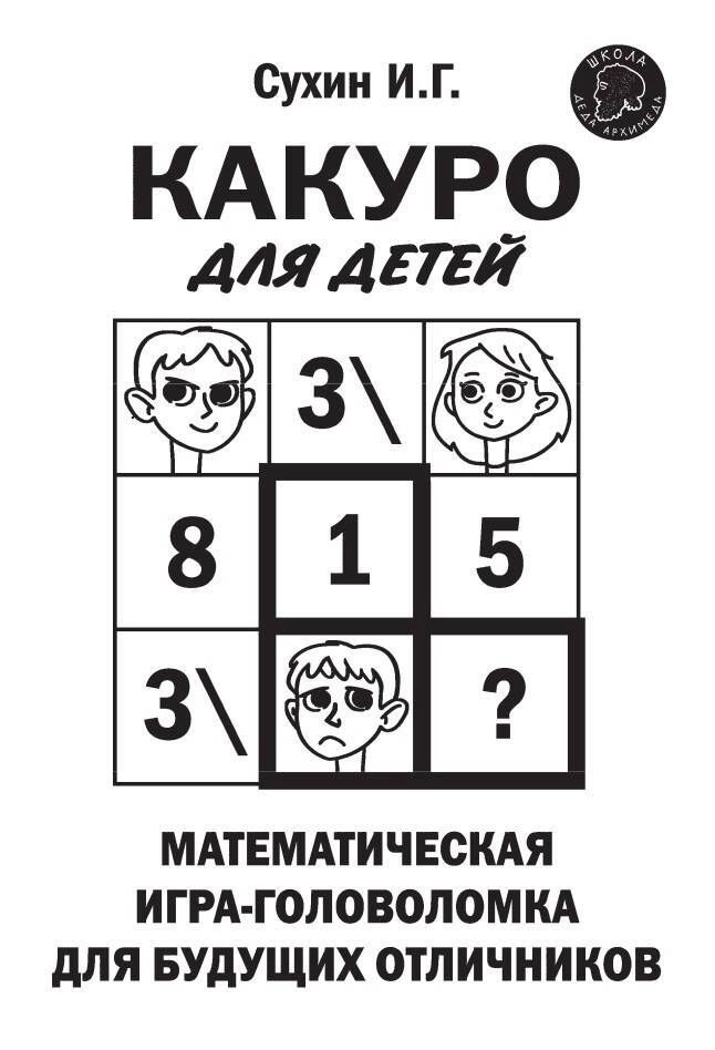 фото Какуро для детей: математическая игра-головоломка для будущих отличников эксмо
