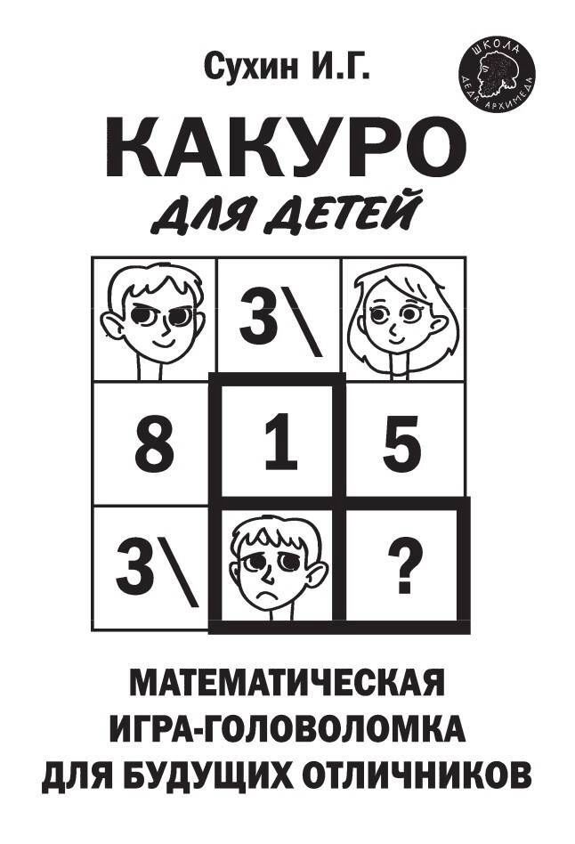 

Какуро для детей: Математическая игра-головоломка для будущих отличников