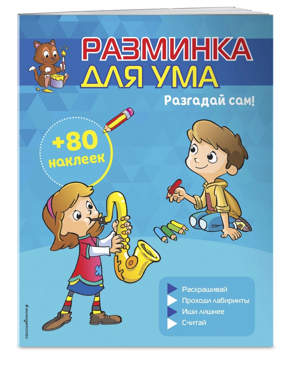 

Книга Разгадай сам! (+ наклейки)