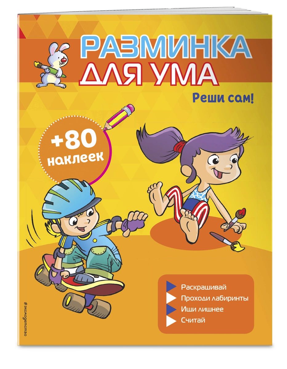 

Реши сам! (+ наклейки)