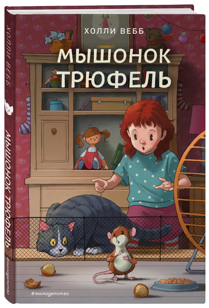 

Книга Мышонок Трюфель
