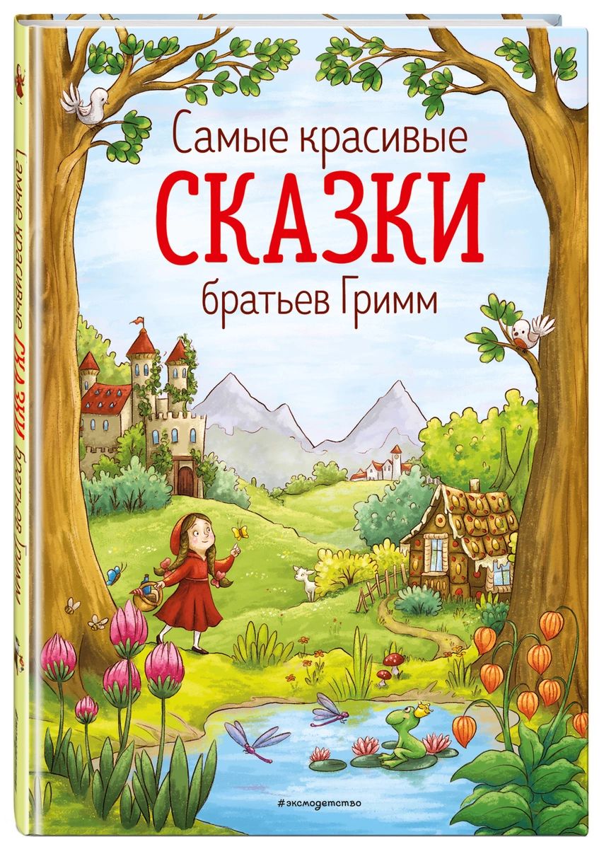 

Самые красивые сказки братьев Гримм