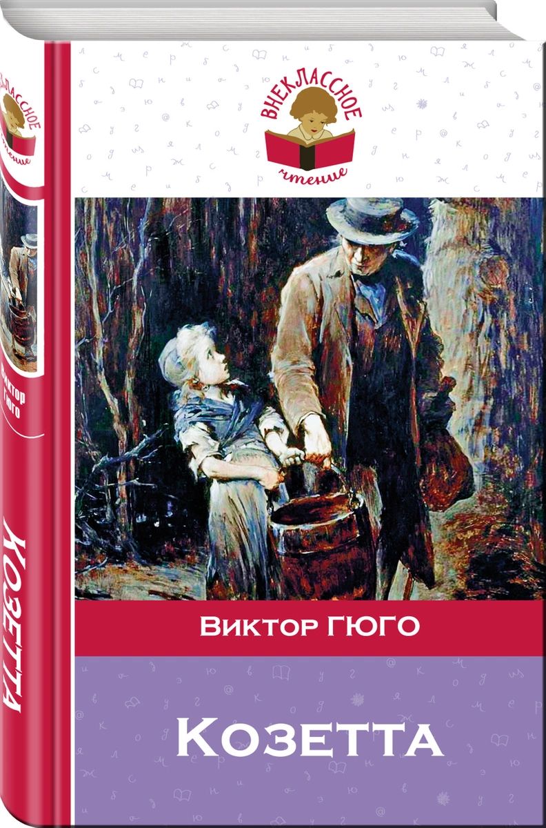 

Козетта