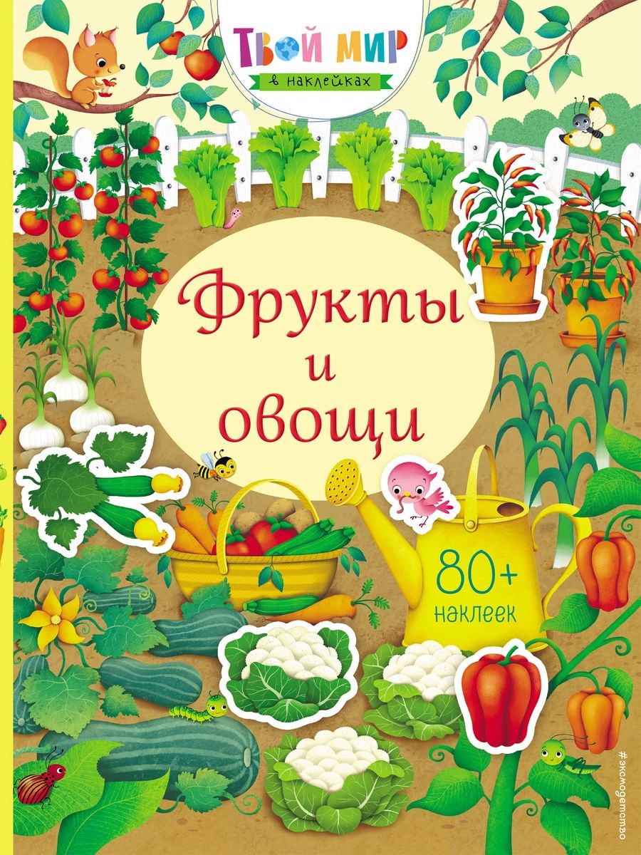 

Книга Фрукты и овощи (с наклейками)