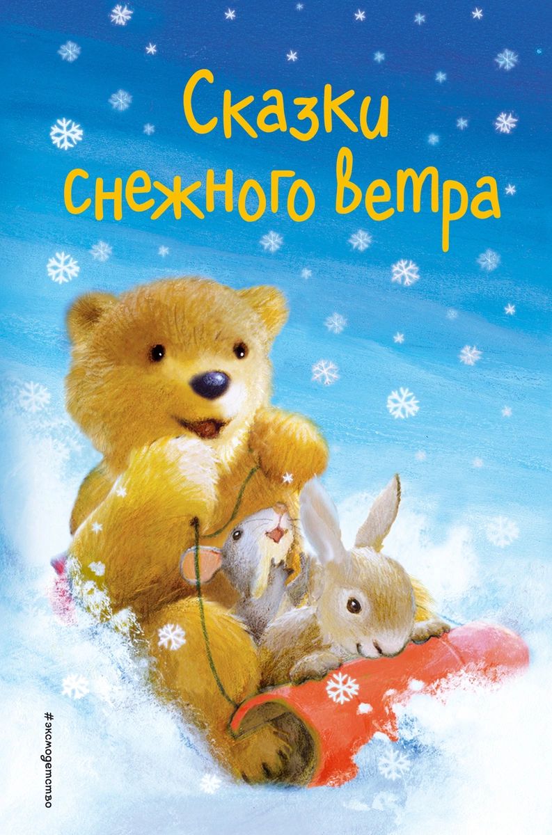

Сказки снежного ветра. Выпуск 8