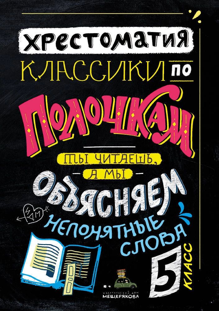 

Книга Классики по полочкам. Хрестоматия. 5 класс
