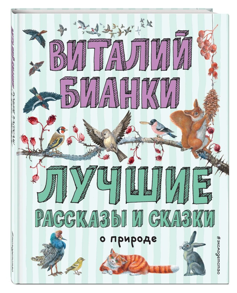 

Лучшие рассказы и сказки о природе
