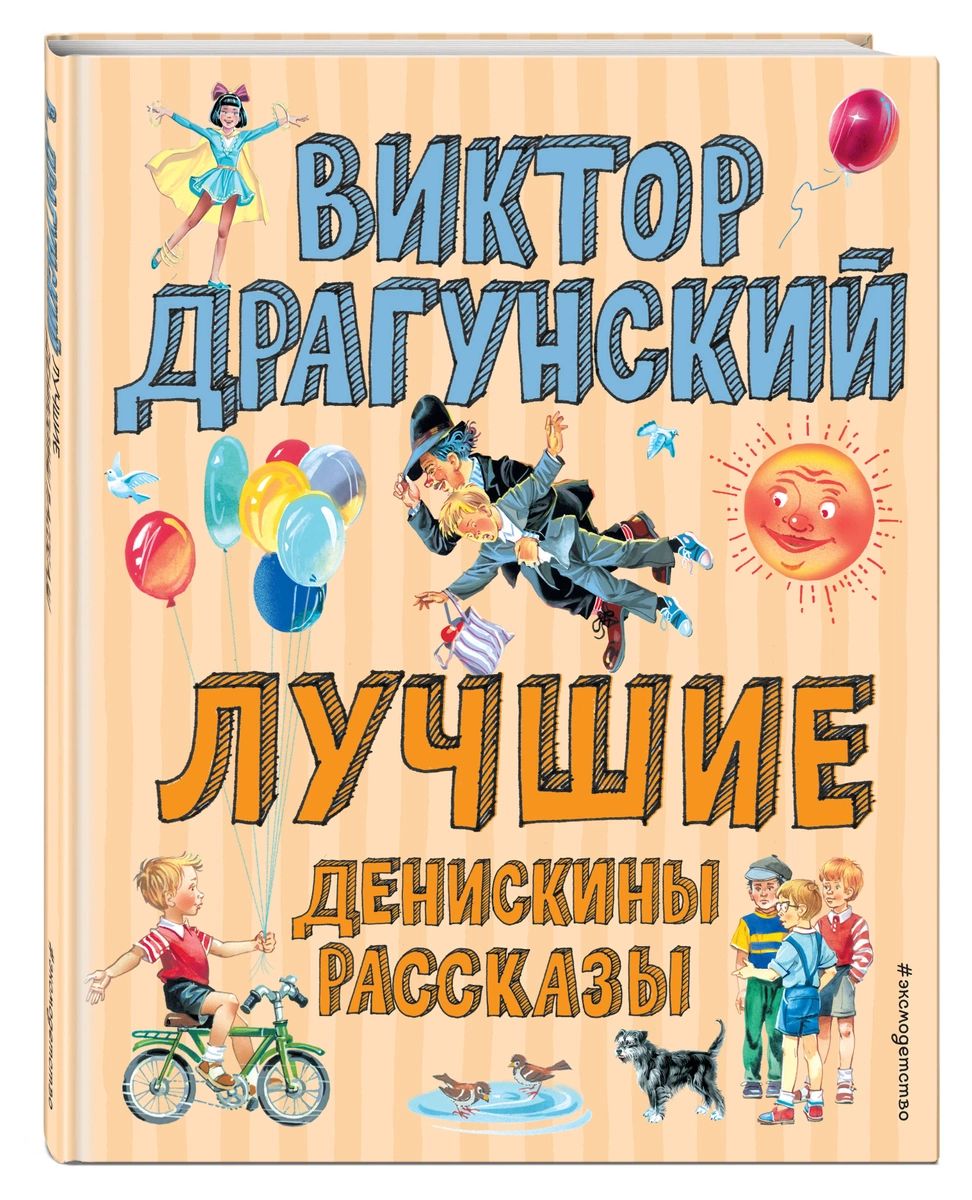 

Лучшие Денискины рассказы