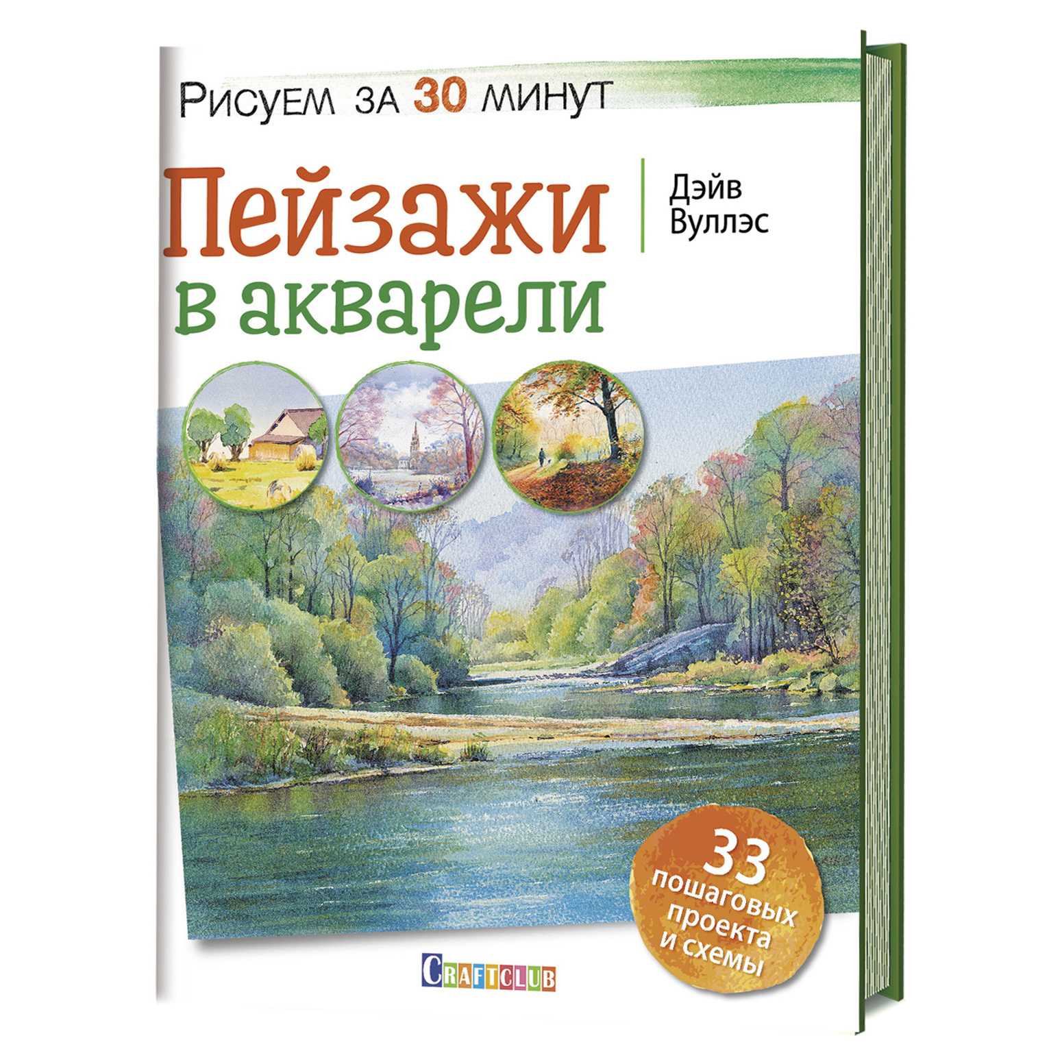 

Книга Пейзажи в акварели. Рисуем за 30 минут